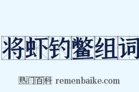 将虾钓鳖组词是什么意思的图片